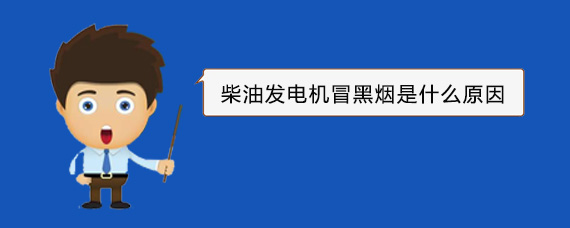 江川柴油发电机冒黑烟是什么原因